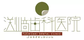 渕崎歯科医院
